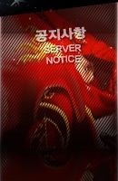 공지사항 SERVER NOTICE