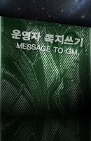운영자 쪽지쓰기 MESSAGE TO GM