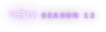 시즌12 SEASON 12