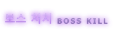 보스 처치
