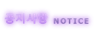 공지사항