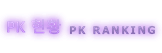 PK 현황