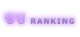 랭킹