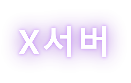 X서버