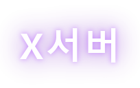 X서버 X SERVER