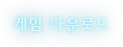 게임 다운로드