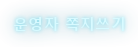 운영자 쪽지쓰기