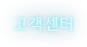 고객센터