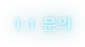 1:1 문의