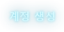 계정 생성