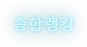 종합랭킹